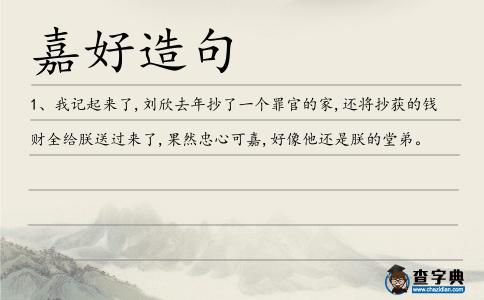 嘉好造句