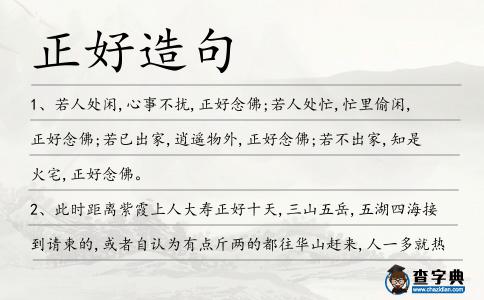 正好造句
