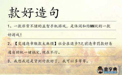 款好造句