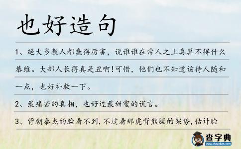 也好造句