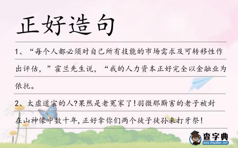 正好造句