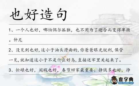也好造句