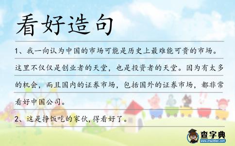 看好造句