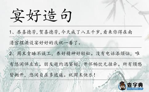 宴好造句