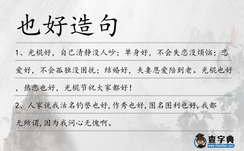 也好造句
