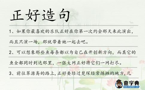 正好造句