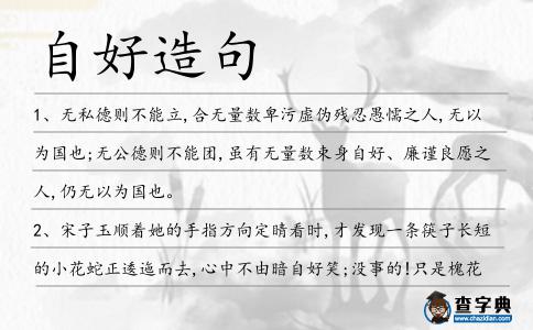 自好造句