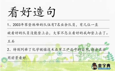 看好造句