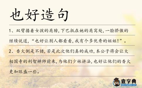 也好造句