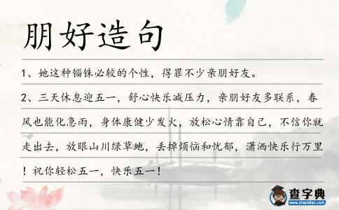 朋好造句
