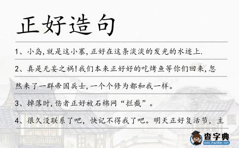 正好造句
