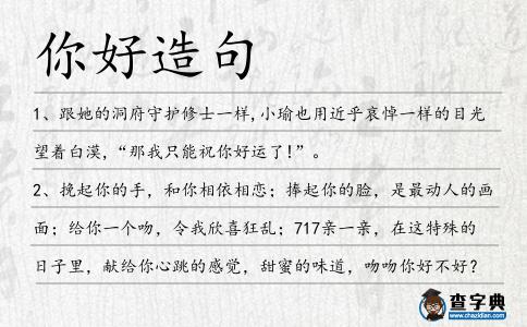你好造句