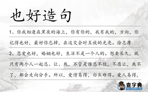 也好造句
