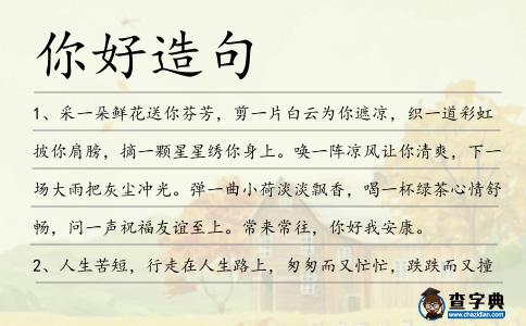 你好造句