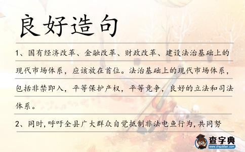 良好造句