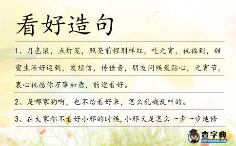 看好造句