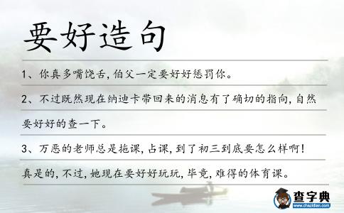 要好造句