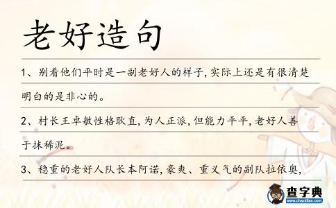 老好造句
