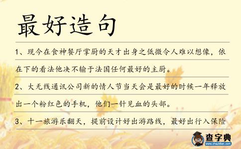 最好造句