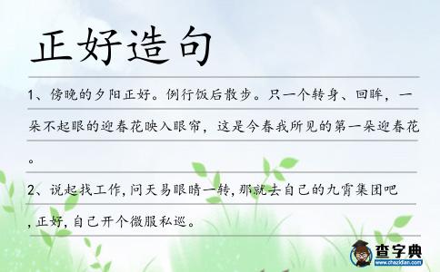 正好造句