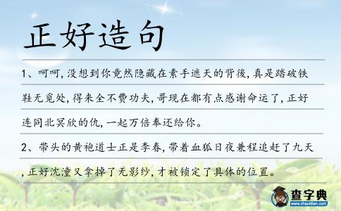 正好造句