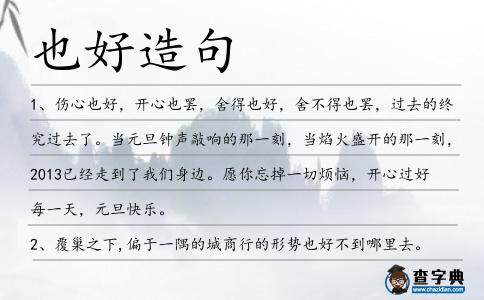 也好造句