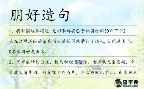 朋好造句