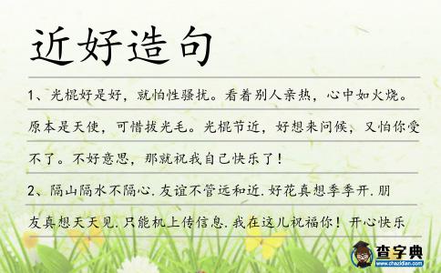 近好造句
