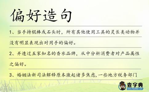 偏好造句