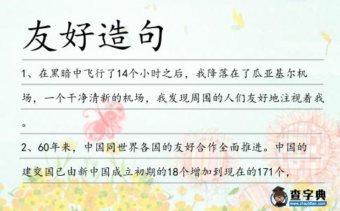 友好造句