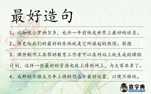 最好造句