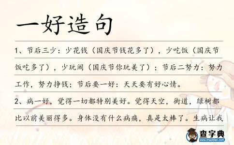 一好造句