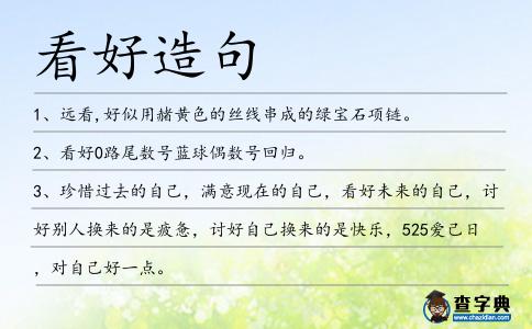 看好造句