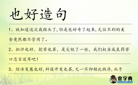 也好造句