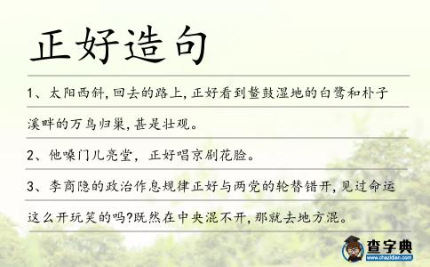 正好造句