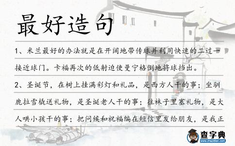 最好造句