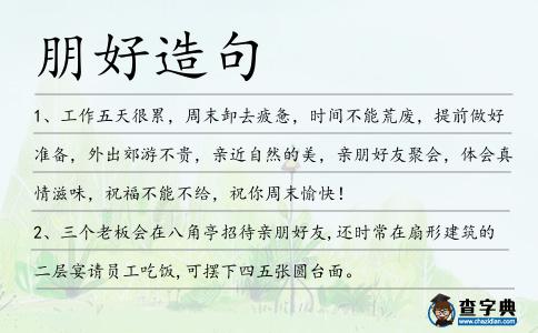 朋好造句