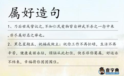 屬好造句