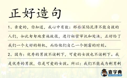 正好造句