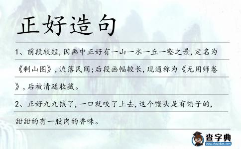 正好造句