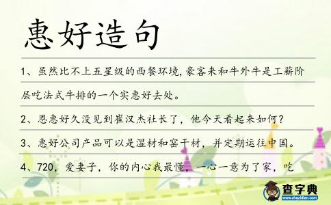 惠好造句