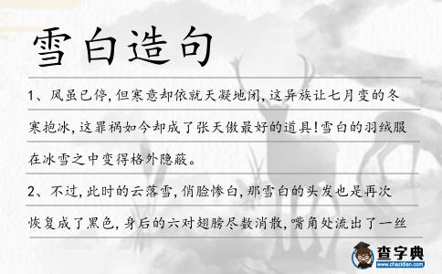 雪白造句