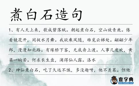 煮白石造句