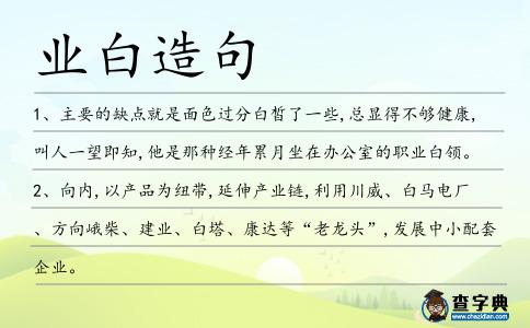 業(yè)白造句