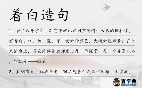 著白造句