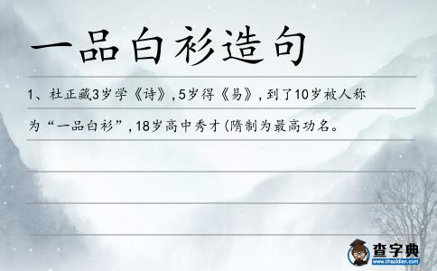 一品白衫造句