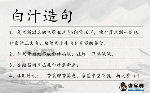 白汁造句