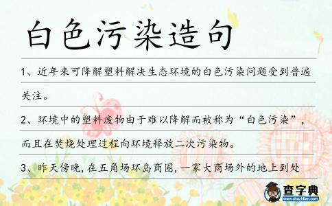 白色污染造句