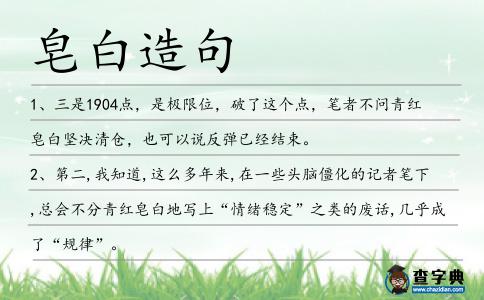 皂白造句