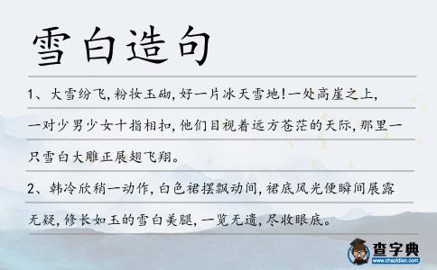 雪白造句